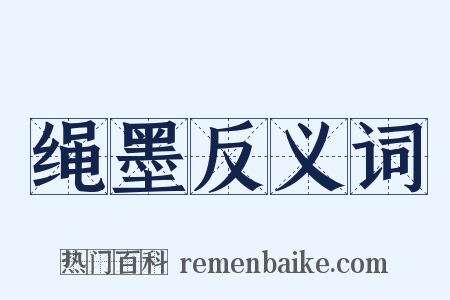 绳墨反义词是什么意思的图片